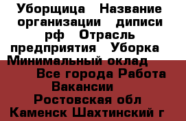 Уборщица › Название организации ­ диписи.рф › Отрасль предприятия ­ Уборка › Минимальный оклад ­ 15 000 - Все города Работа » Вакансии   . Ростовская обл.,Каменск-Шахтинский г.